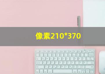 像素210*370