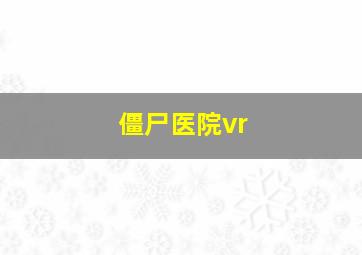 僵尸医院vr