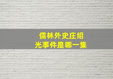 儒林外史庄绍光事件是哪一集