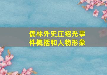 儒林外史庄绍光事件概括和人物形象