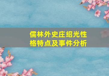 儒林外史庄绍光性格特点及事件分析