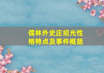 儒林外史庄绍光性格特点及事件概括