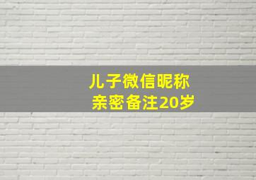 儿子微信昵称亲密备注20岁