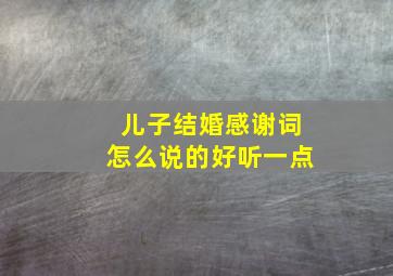 儿子结婚感谢词怎么说的好听一点