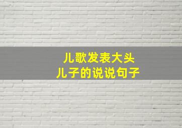 儿歌发表大头儿子的说说句子