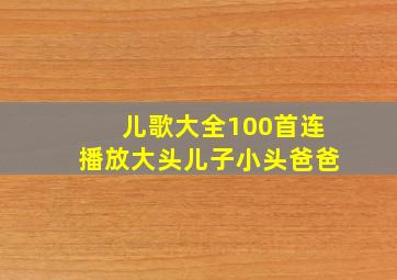 儿歌大全100首连播放大头儿子小头爸爸