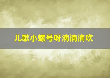 儿歌小螺号呀滴滴滴吹