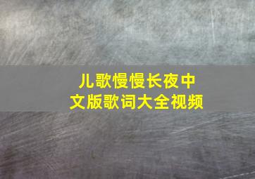 儿歌慢慢长夜中文版歌词大全视频