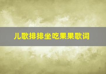 儿歌排排坐吃果果歌词