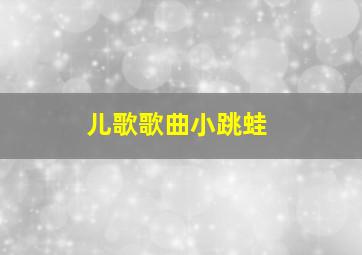 儿歌歌曲小跳蛙