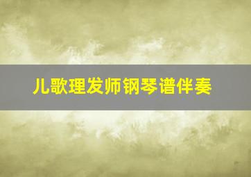 儿歌理发师钢琴谱伴奏