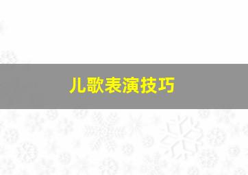 儿歌表演技巧