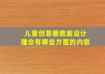 儿童创意画教案设计理念有哪些方面的内容