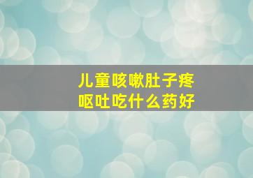 儿童咳嗽肚子疼呕吐吃什么药好