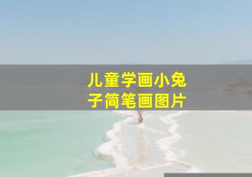 儿童学画小兔子简笔画图片