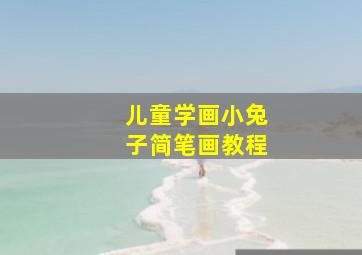 儿童学画小兔子简笔画教程