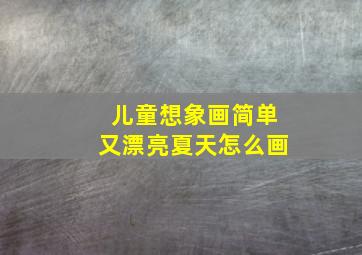 儿童想象画简单又漂亮夏天怎么画