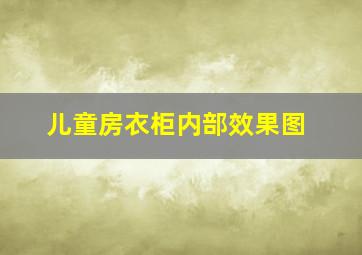 儿童房衣柜内部效果图