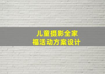 儿童摄影全家福活动方案设计