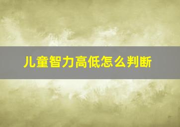 儿童智力高低怎么判断