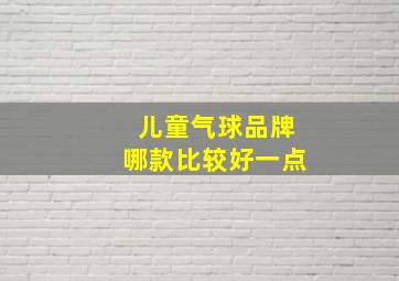 儿童气球品牌哪款比较好一点