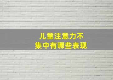 儿童注意力不集中有哪些表现