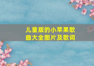 儿童版的小苹果歌曲大全图片及歌词