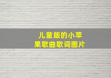 儿童版的小苹果歌曲歌词图片