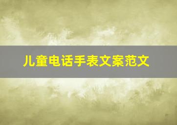 儿童电话手表文案范文