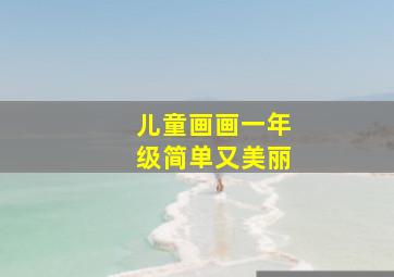 儿童画画一年级简单又美丽