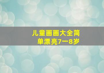 儿童画画大全简单漂亮7一8岁