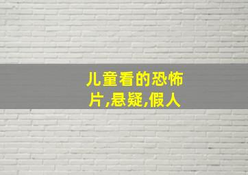 儿童看的恐怖片,悬疑,假人