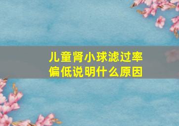 儿童肾小球滤过率偏低说明什么原因