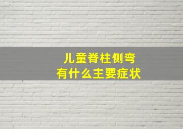 儿童脊柱侧弯有什么主要症状