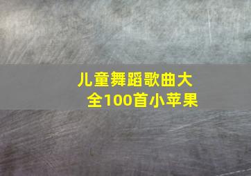 儿童舞蹈歌曲大全100首小苹果