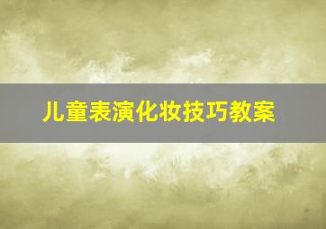 儿童表演化妆技巧教案