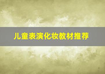 儿童表演化妆教材推荐