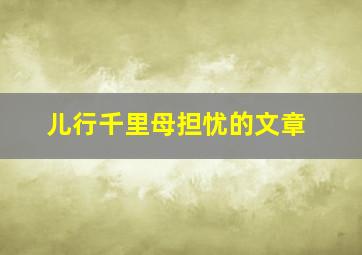 儿行千里母担忧的文章