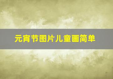 元宵节图片儿童画简单