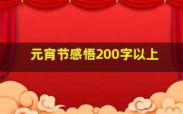 元宵节感悟200字以上