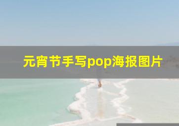 元宵节手写pop海报图片