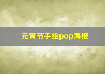 元宵节手绘pop海报