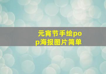 元宵节手绘pop海报图片简单