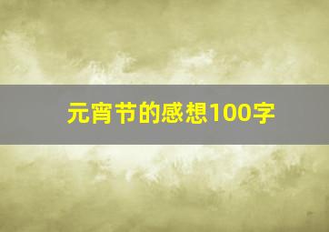 元宵节的感想100字