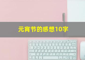 元宵节的感想10字