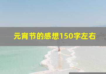 元宵节的感想150字左右