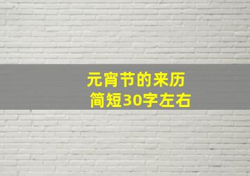 元宵节的来历简短30字左右