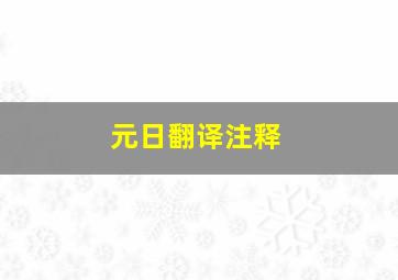 元日翻译注释