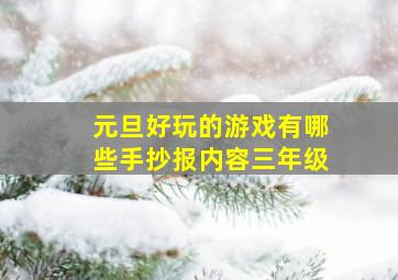 元旦好玩的游戏有哪些手抄报内容三年级