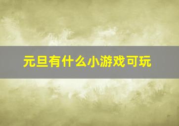 元旦有什么小游戏可玩